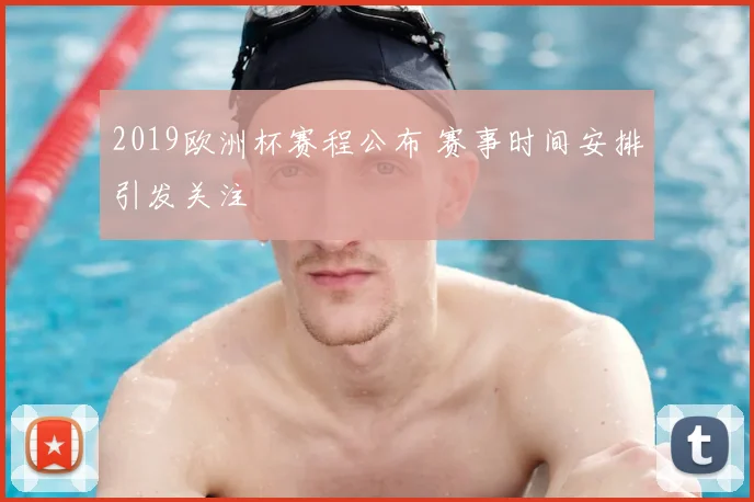 2019欧洲杯赛程公布 赛事时间安排引发关注