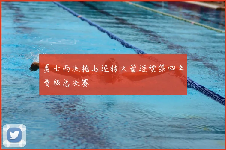 勇士西决抢七逆转火箭连续第四年晋级总决赛