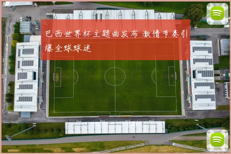 巴西世界杯主题曲发布 激情节奏引爆全球球迷