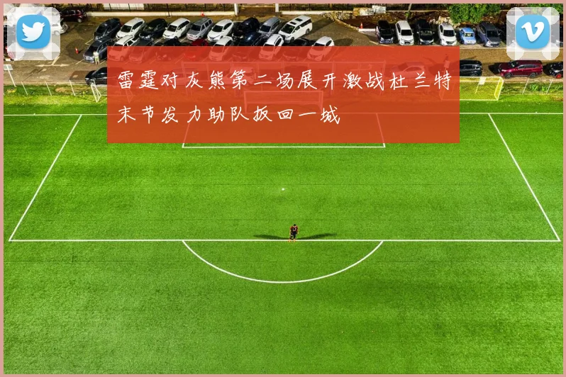 雷霆对灰熊第二场展开激战杜兰特末节发力助队扳回一城