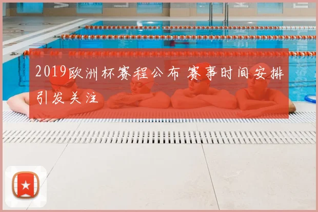 2019欧洲杯赛程公布 赛事时间安排引发关注