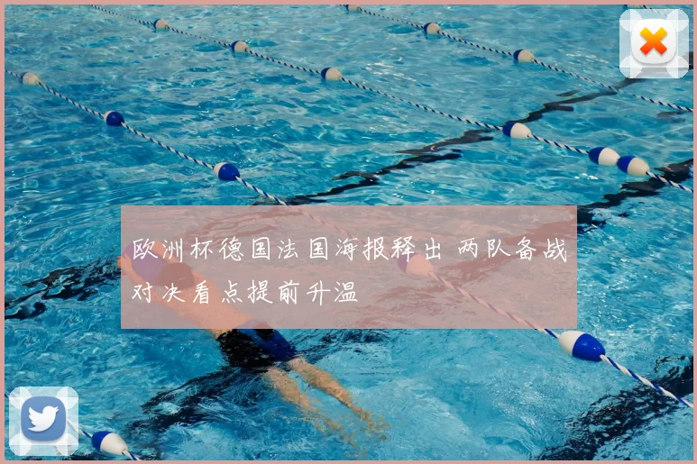 欧洲杯德国法国海报释出 两队备战对决看点提前升温