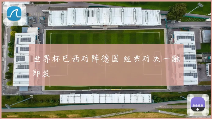 世界杯巴西对阵德国 经典对决一触即发