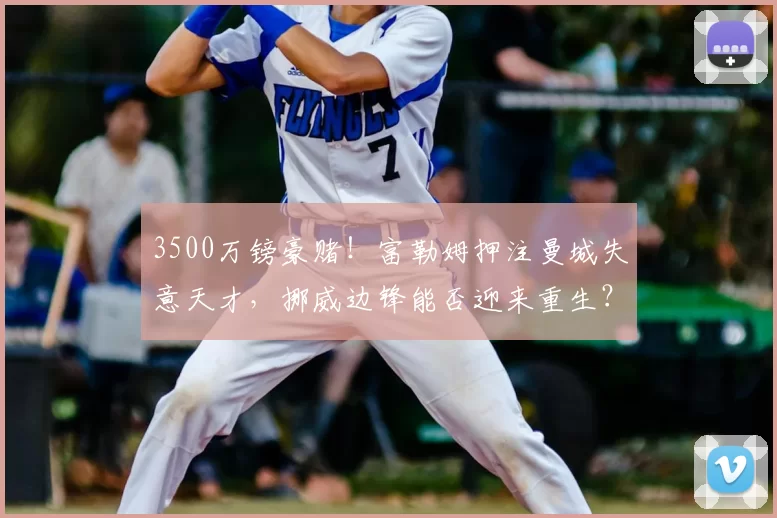 3500万镑豪赌！富勒姆押注曼城失意天才，挪威边锋能否迎来重生？