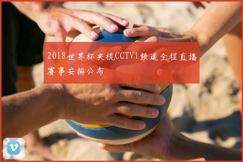 2018世界杯央视CCTV1频道全程直播赛事安排公布