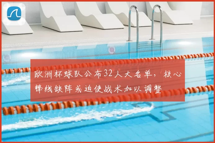 欧洲杯球队公布32人大名单,核心锋线缺阵或迫使战术加以调整