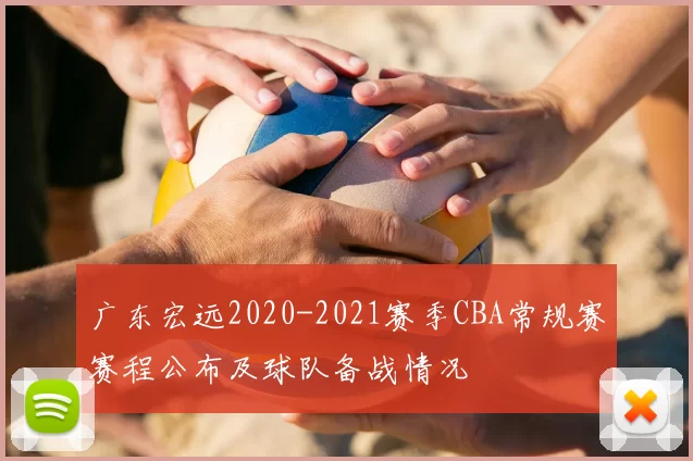 广东宏远2020-2021赛季CBA常规赛赛程公布及球队备战情况