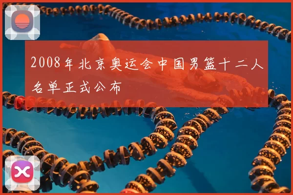 2008年北京奥运会中国男篮十二人名单正式公布