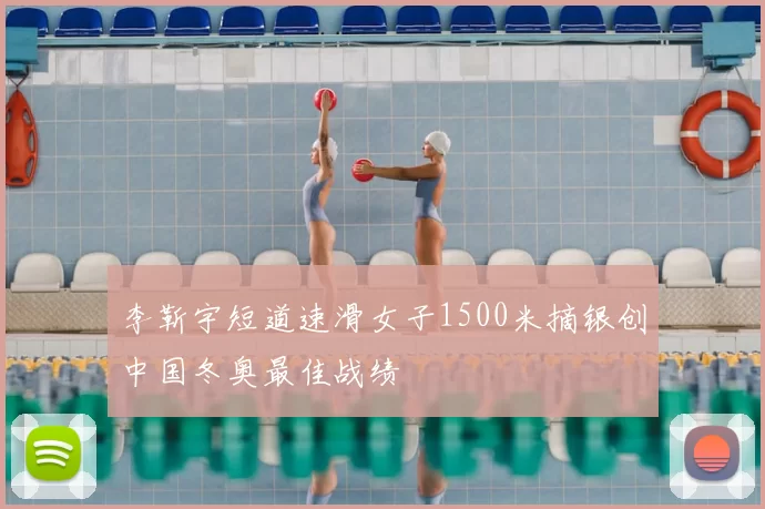 李靳宇短道速滑女子1500米摘银创中国冬奥最佳战绩