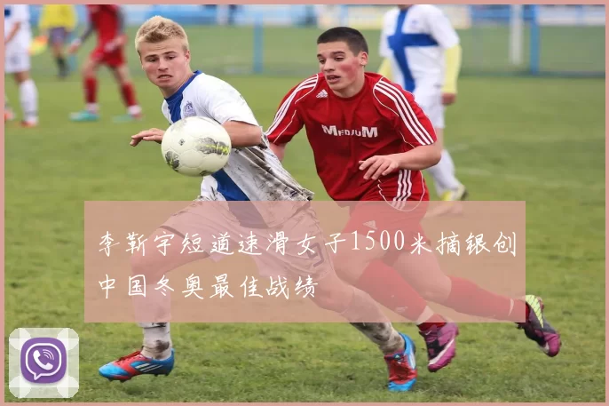 李靳宇短道速滑女子1500米摘银创中国冬奥最佳战绩