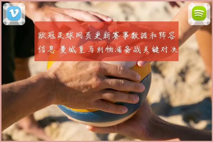 欧冠足球网页更新赛事数据和阵容信息 曼城皇马利物浦备战关键对决