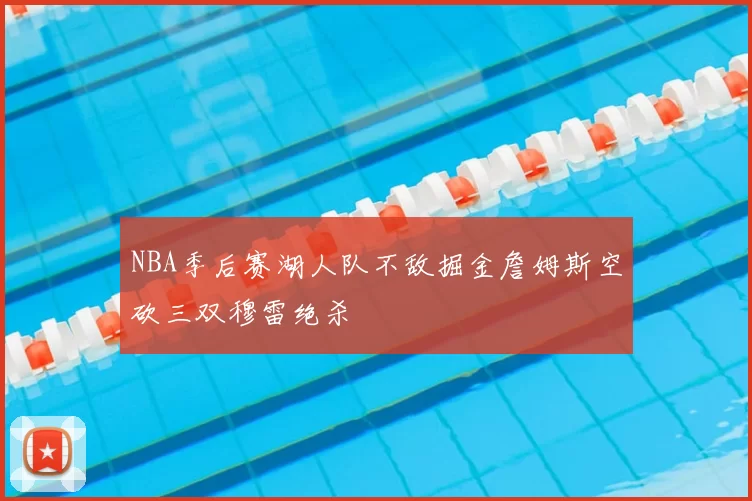 NBA季后赛湖人队不敌掘金詹姆斯空砍三双穆雷绝杀