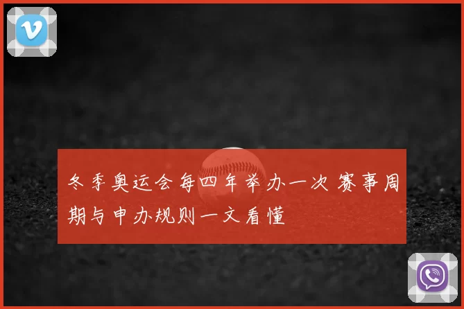 冬季奥运会每四年举办一次 赛事周期与申办规则一文看懂