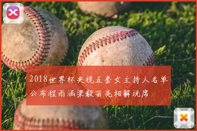 2018世界杯央视五套女主持人名单公布程雨涵梁毅苗亮相解说席