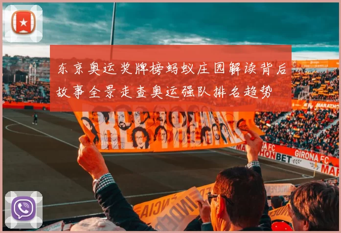 东京奥运奖牌榜蚂蚁庄园解读背后故事全景走查奥运强队排名趋势