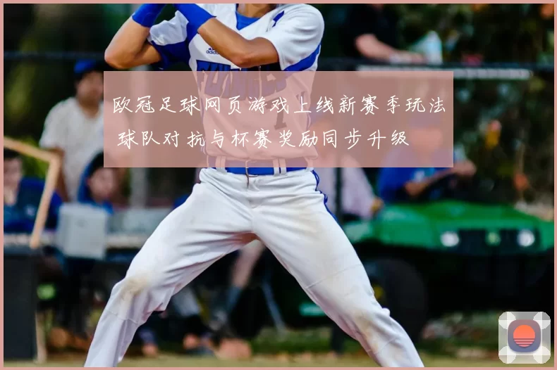 欧冠足球网页游戏上线新赛季玩法 球队对抗与杯赛奖励同步升级