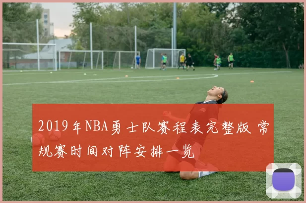 2019年NBA勇士队赛程表完整版 常规赛时间对阵安排一览
