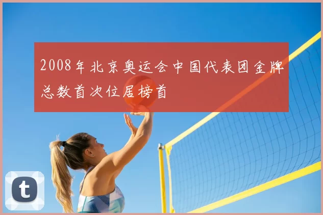 2008年北京奥运会中国代表团金牌总数首次位居榜首